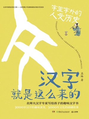 cover image of 汉字就是这么来的.字里字外的人体世界